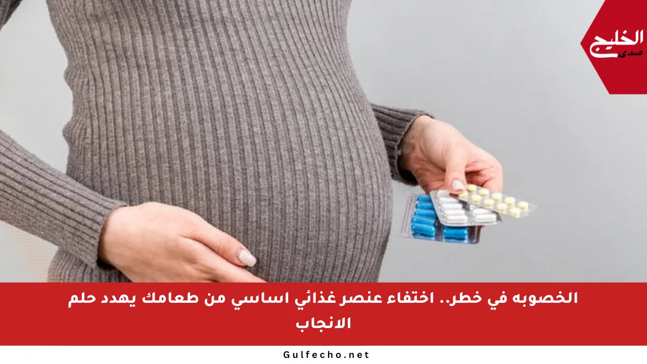 الخصوبة في خطر.. اختفاء عنصر غذائي أساسي من طعامك يهدد حلم الإنجاب